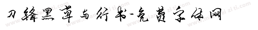 刀锋黑草与行书字体转换