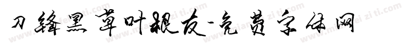 刀锋黑草叶根友字体转换