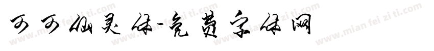 可可仙灵体字体转换