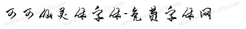 可可仙灵体字体字体转换