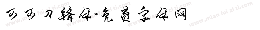 可可刀锋体字体转换