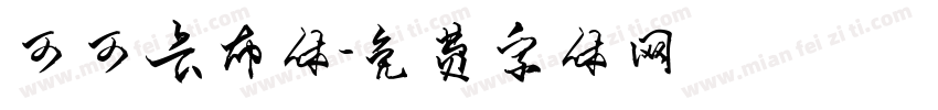 可可卡布体字体转换