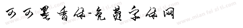 可可墨香体字体转换