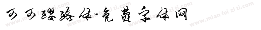 可可璎珞体字体转换