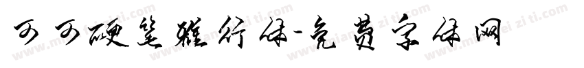 可可硬笔雅行体字体转换