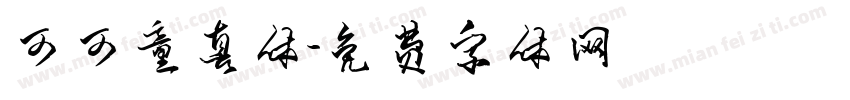 可可童真体字体转换