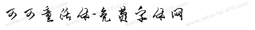 可可童话体字体转换