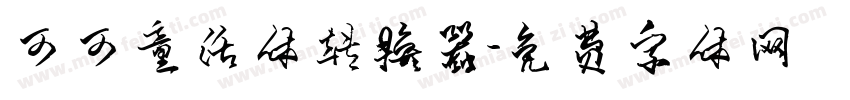可可童话体转换器字体转换