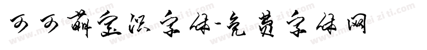 可可萌宝识字体字体转换
