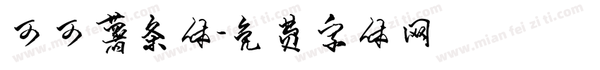 可可薯条体字体转换
