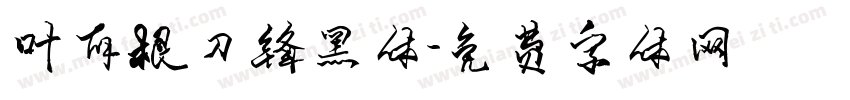 叶有根刀锋黑体字体转换
