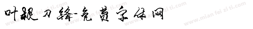 叶根刀锋字体转换