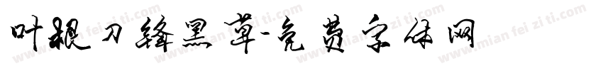 叶根刀锋黑草字体转换