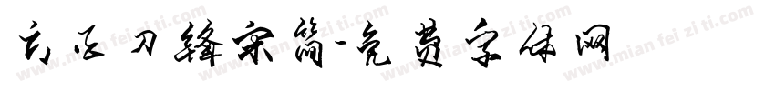 方正刀锋宋简字体转换