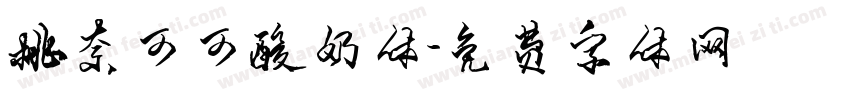 桃奈可可酸奶体字体转换