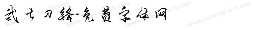 武士刀锋字体转换
