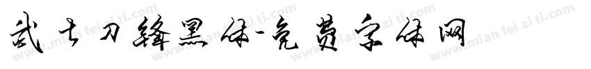 武士刀锋黑体字体转换