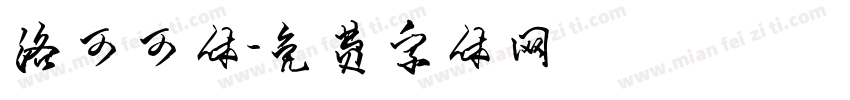 洛可可体字体转换