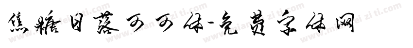 焦糖日落可可体字体转换
