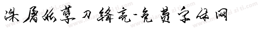 诛屠妖孽刀锋亮字体转换