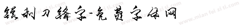 锐利刀锋字字体转换