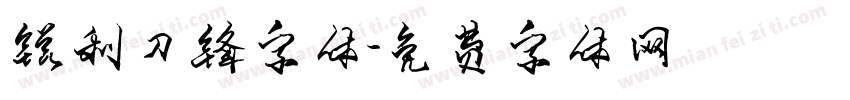 锐利刀锋字体字体转换