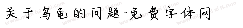 关于乌龟的问题字体转换