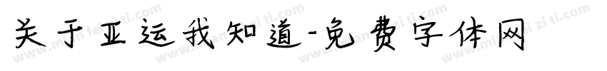 关于亚运我知道字体转换