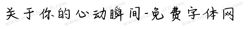 关于你的心动瞬间字体转换