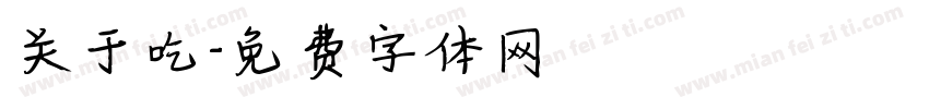 关于吃字体转换