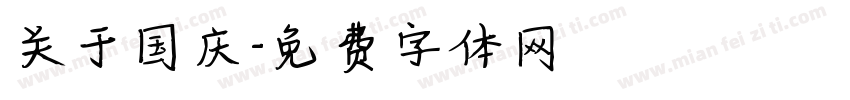关于国庆字体转换