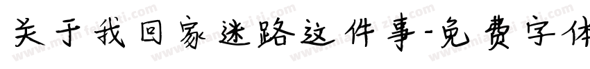 关于我回家迷路这件事字体转换