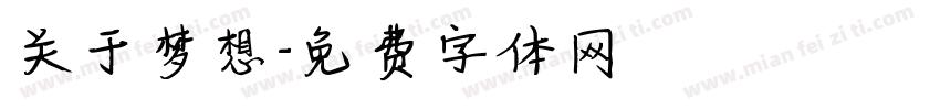 关于梦想字体转换