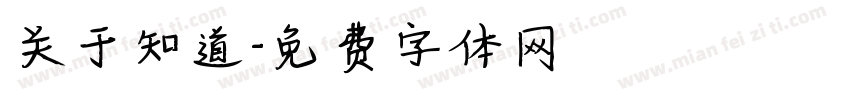 关于知道字体转换