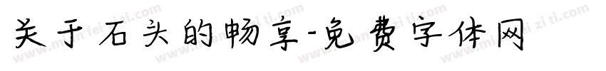 关于石头的畅享字体转换