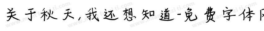 关于秋天，我还想知道字体转换