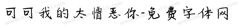可可我的太憎恶你字体转换