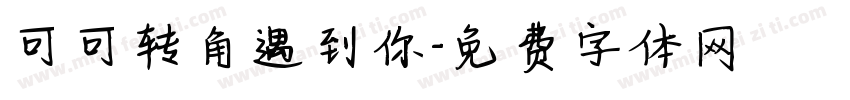 可可转角遇到你字体转换