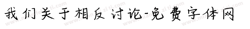 我们关于相反讨论字体转换