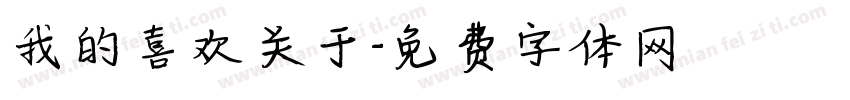 我的喜欢关于字体转换