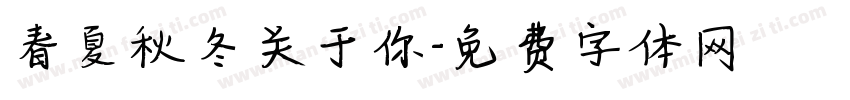 春夏秋冬关于你字体转换
