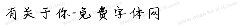 有关于你字体转换