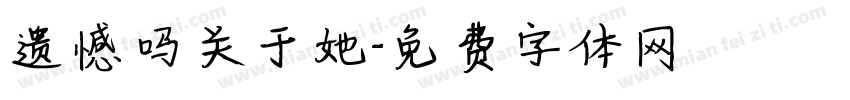 遗憾吗关于她字体转换
