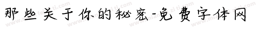 那些关于你的秘密字体转换