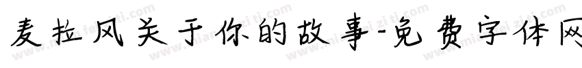麦拉风关于你的故事字体转换