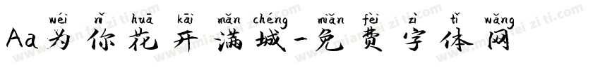 Aa为你花开满城字体转换