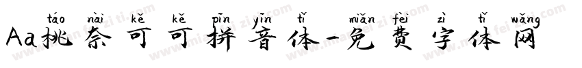 Aa桃奈可可拼音体字体转换