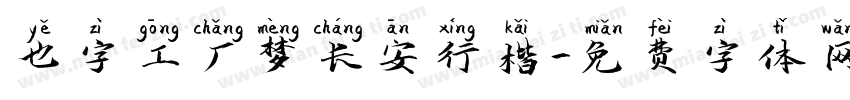 也字工厂梦长安行楷字体转换