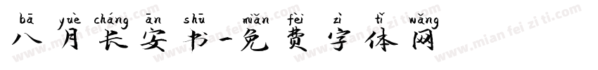 八月长安书字体转换