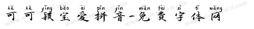 可可颖宝爱拼音字体转换